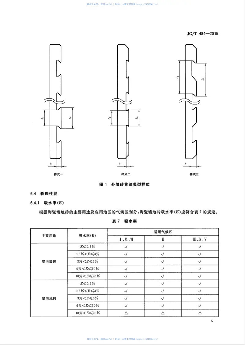 JGT484-2015室内外陶瓷墙地砖通用技术要求 预览图