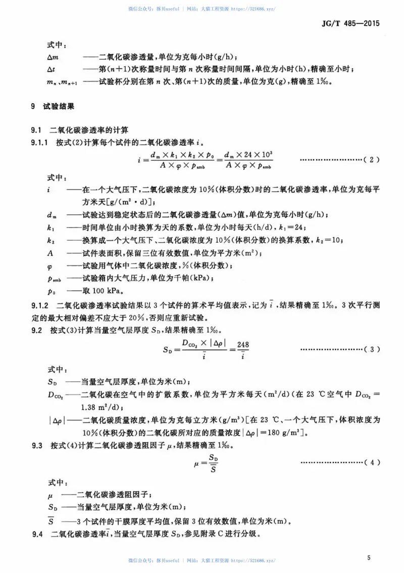 JGT485-2015外墙涂料二氧化碳渗透率的测定方法 预览图