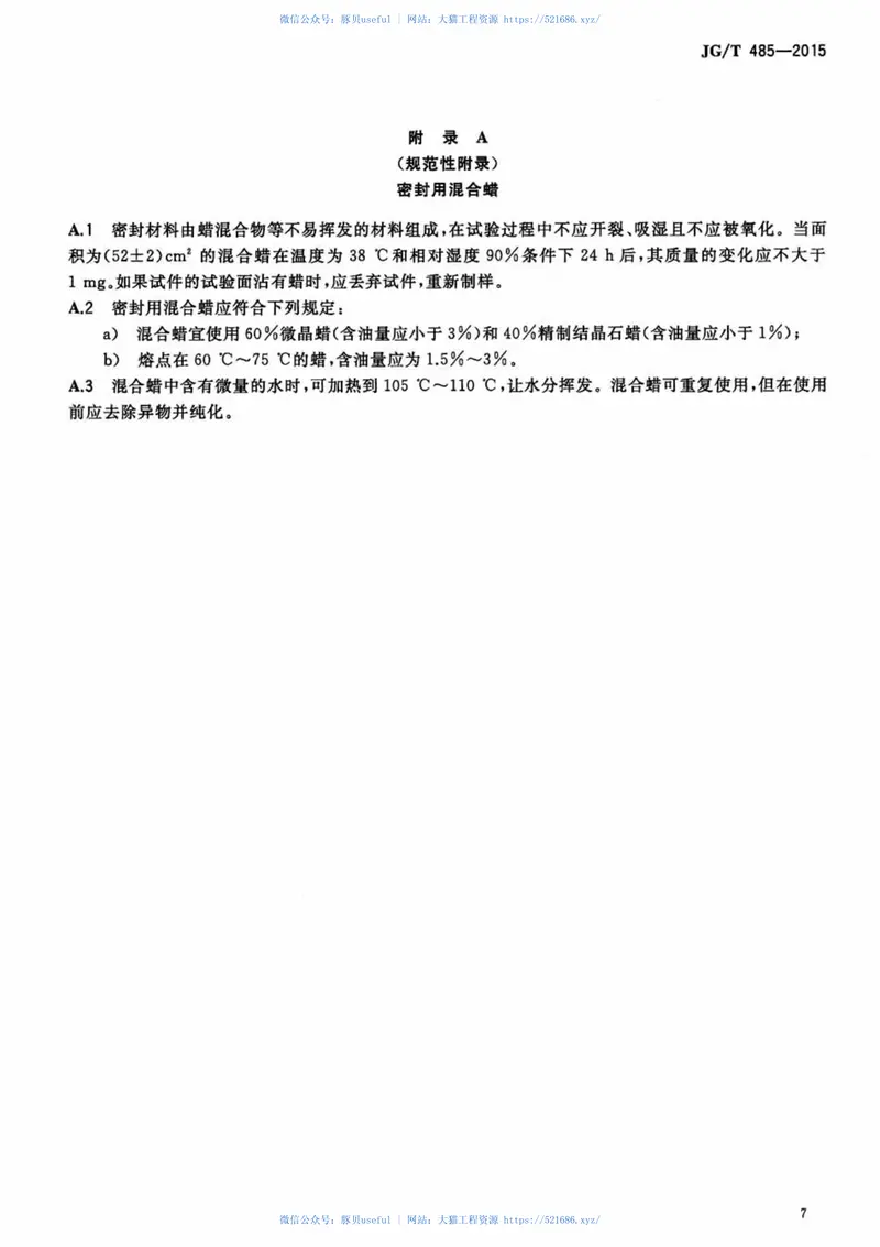 JGT485-2015外墙涂料二氧化碳渗透率的测定方法 预览图