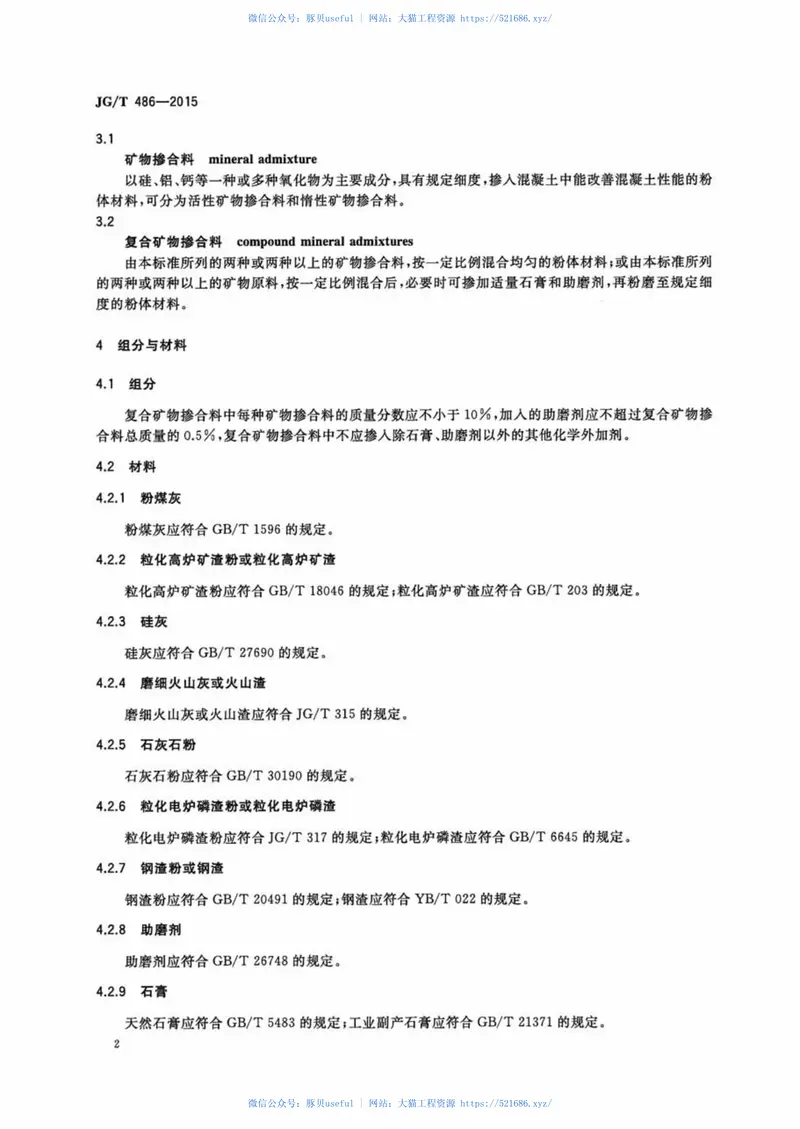 JGT486-2015混凝土用复合掺合料 预览图