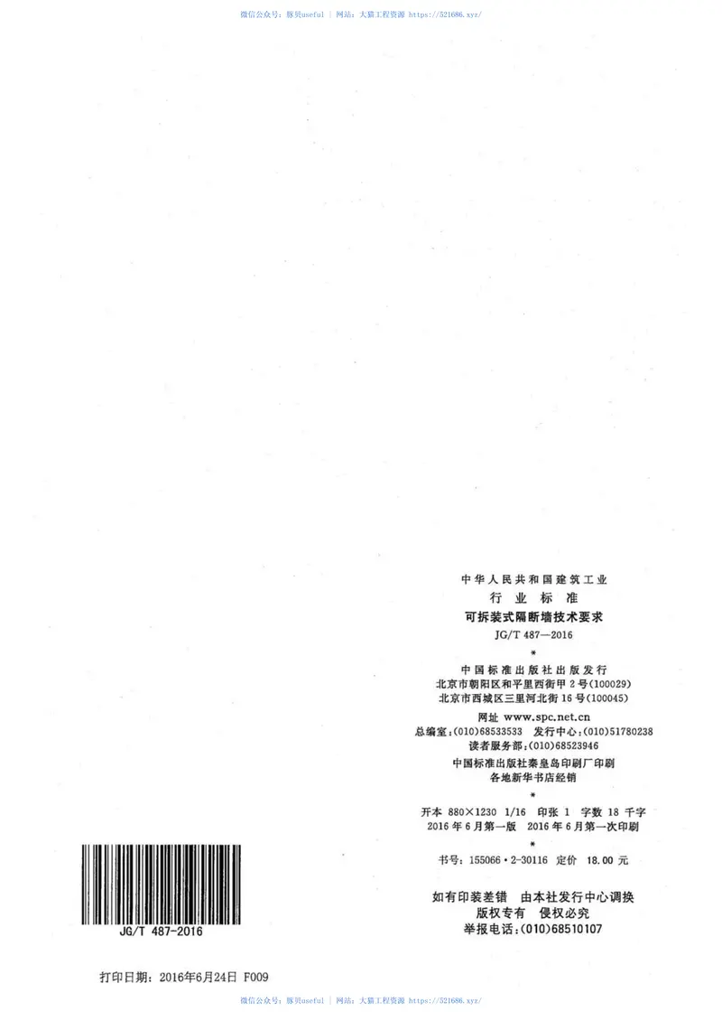 JGT487-2016可拆装式隔断墙技术要求 预览图