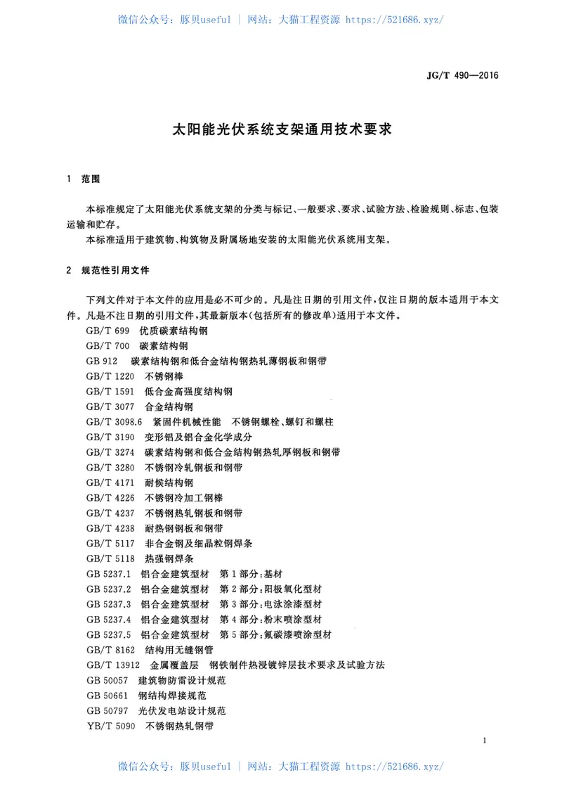JGT490-2016太阳能光伏系统支架通用技术要求 预览图