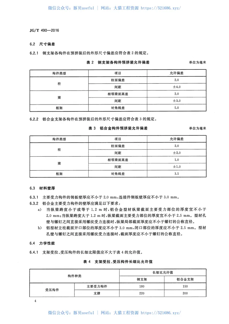 JGT490-2016太阳能光伏系统支架通用技术要求 预览图