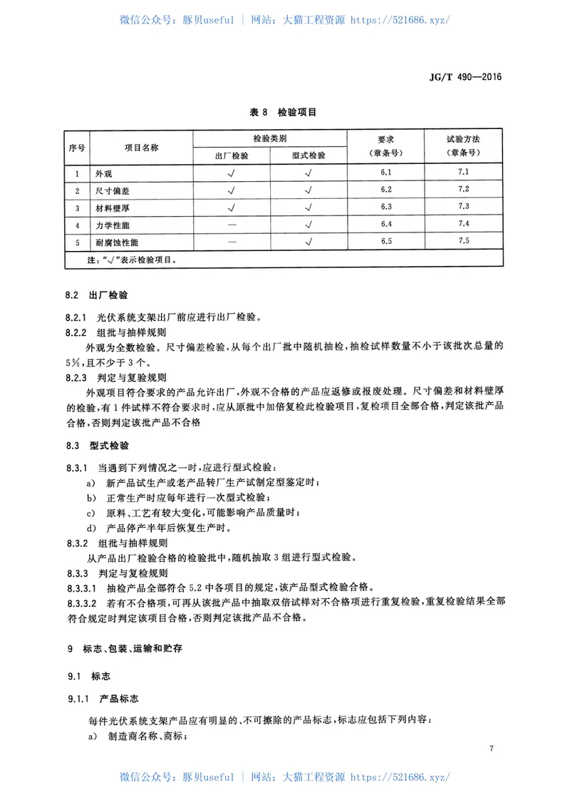 JGT490-2016太阳能光伏系统支架通用技术要求 预览图
