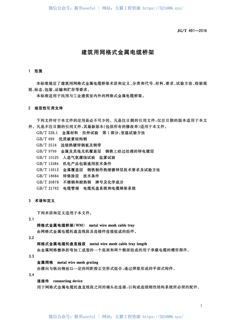 JGT491-2016建筑用网格式金属电缆桥架 预览图