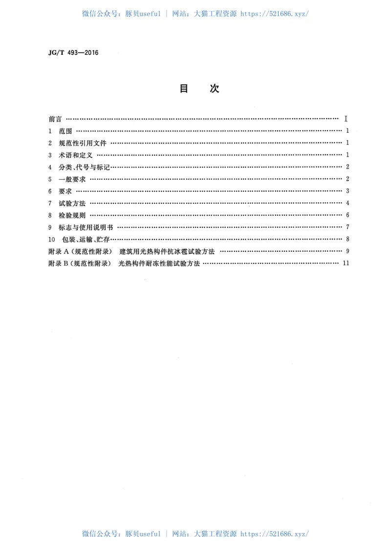 JGT493-2016建筑用光热构件通用技术要求 预览图