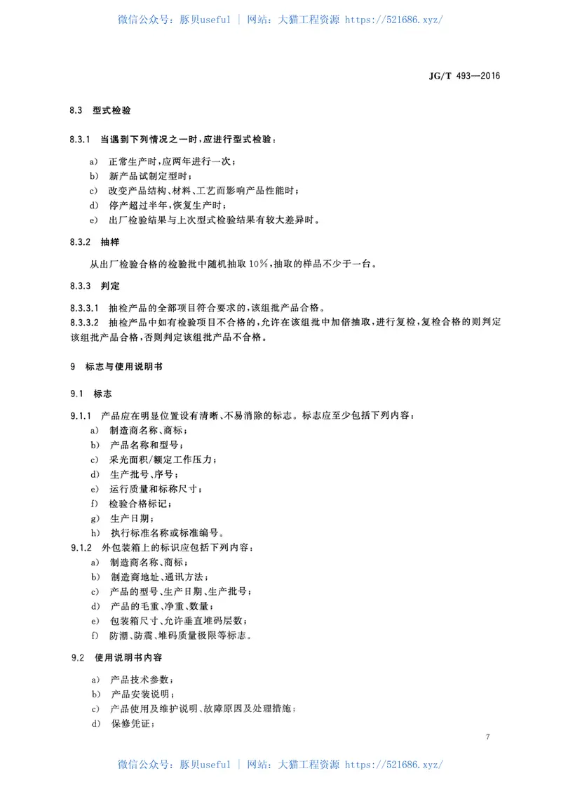 JGT493-2016建筑用光热构件通用技术要求 预览图