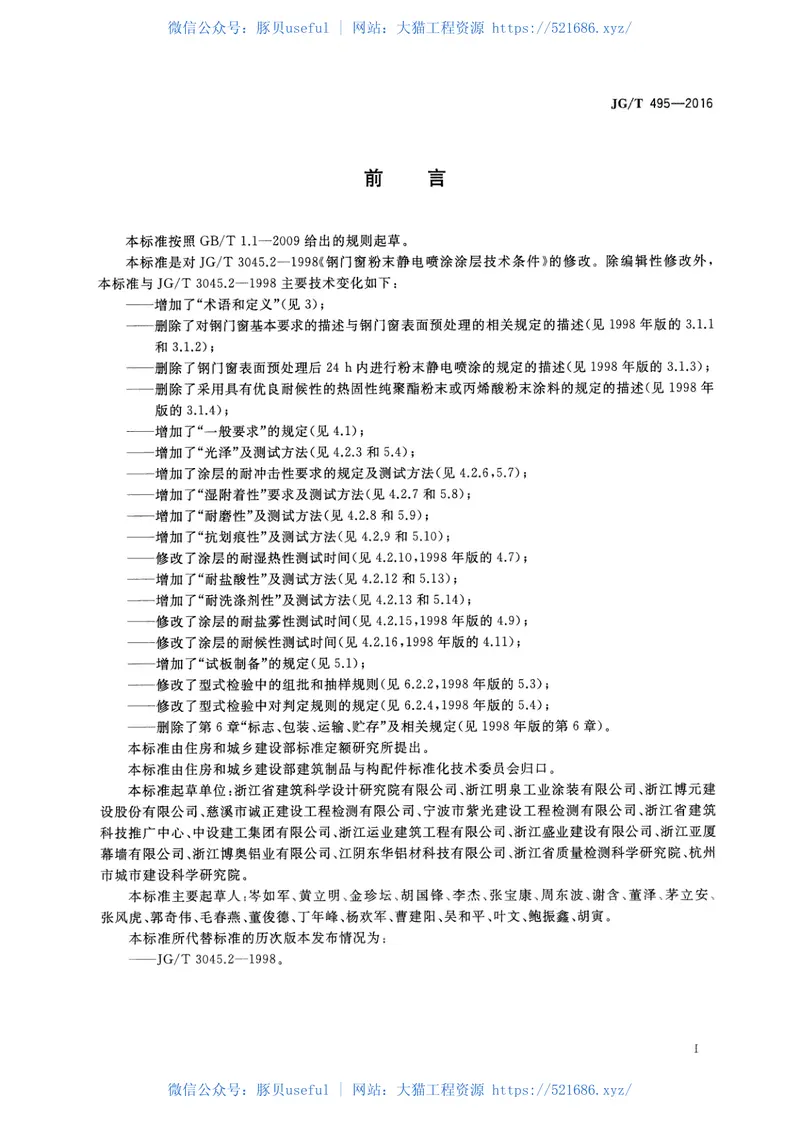 JGT495-2016钢门窗粉末静电喷涂涂层技术条件 预览图