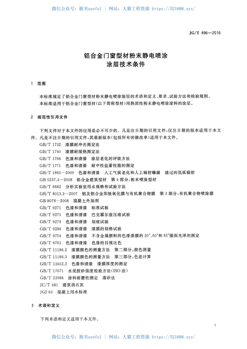 JGT496-2016铝合金门窗型材粉末静电喷涂涂层技术条件 预览图