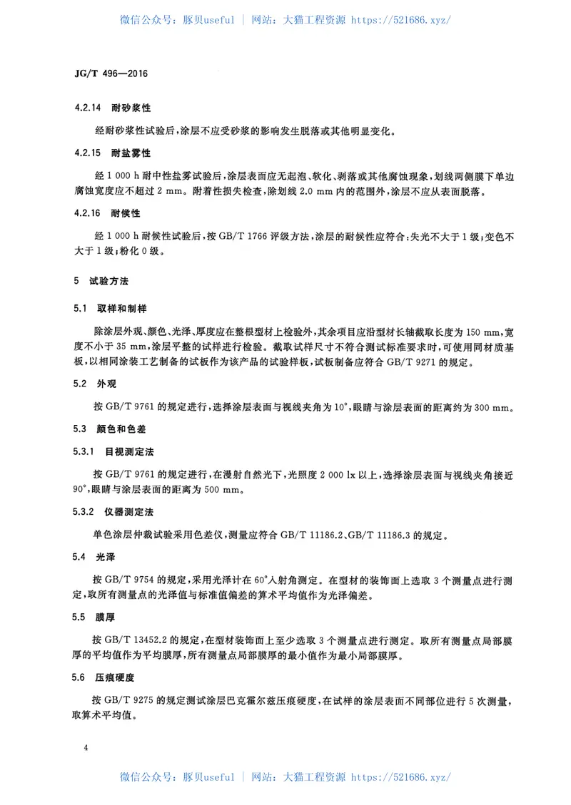 JGT496-2016铝合金门窗型材粉末静电喷涂涂层技术条件 预览图