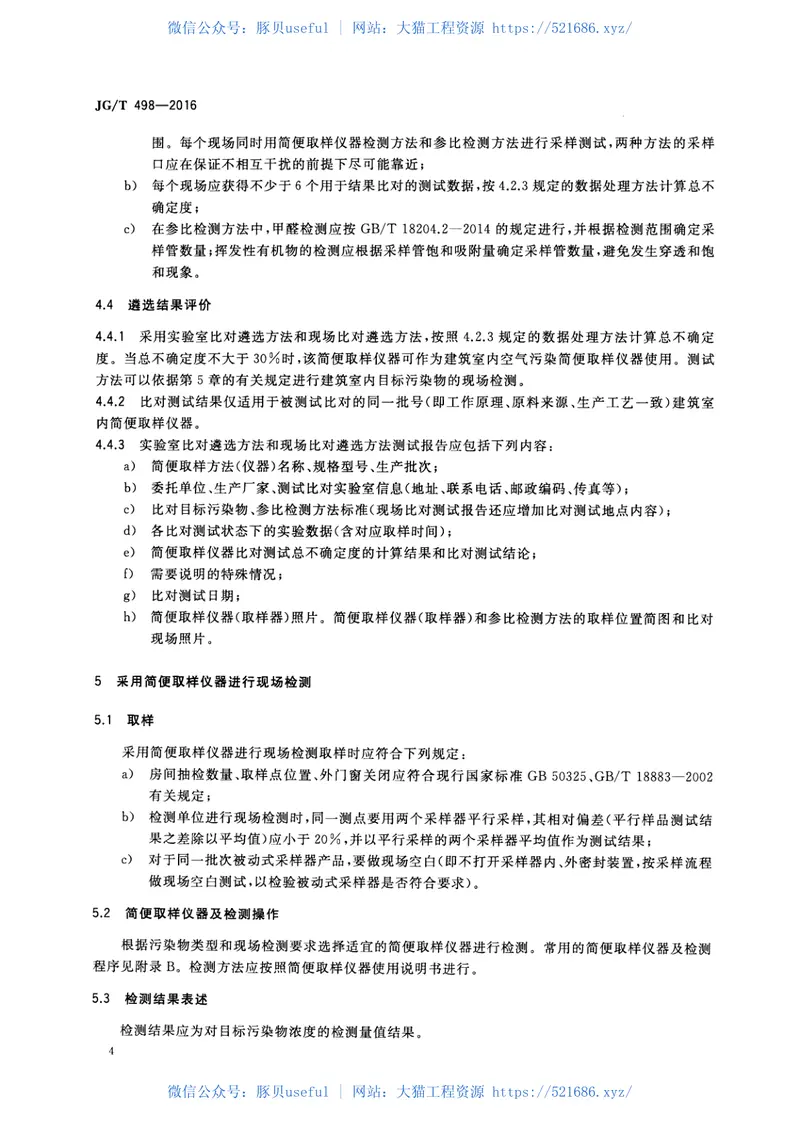 JGT498-2016建筑室内空气污染简便取样仪器检测方法 预览图