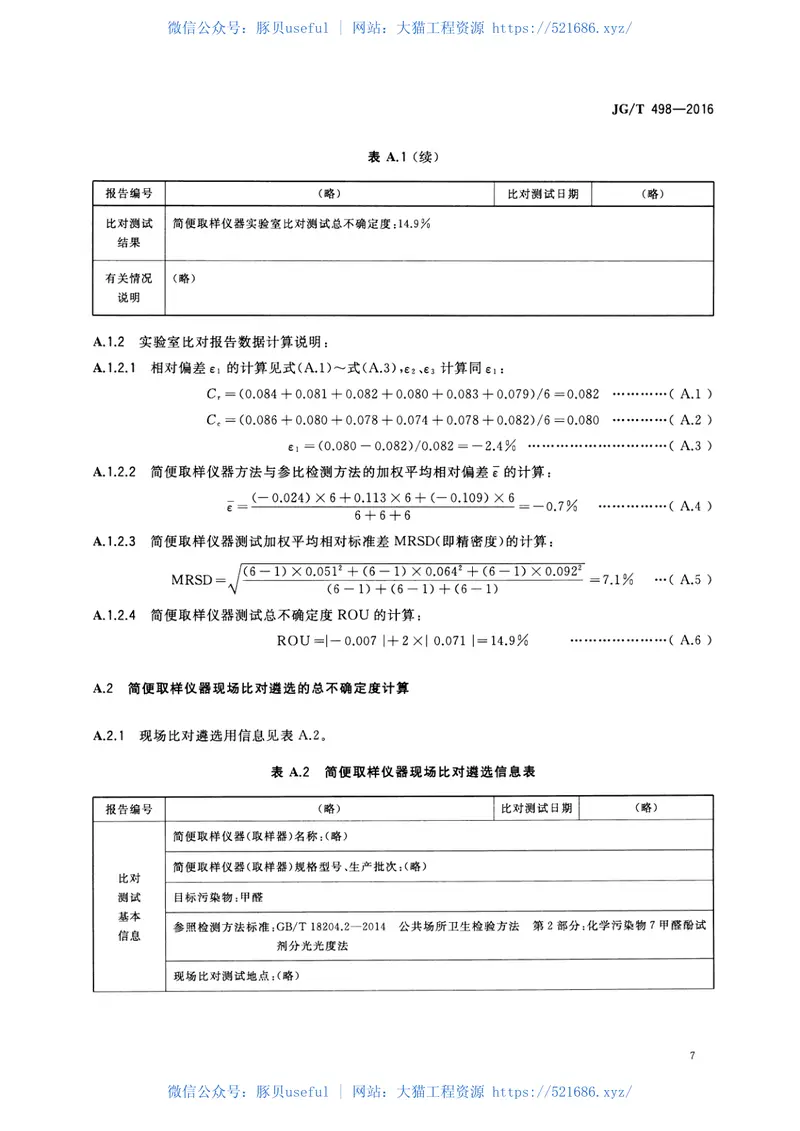 JGT498-2016建筑室内空气污染简便取样仪器检测方法 预览图