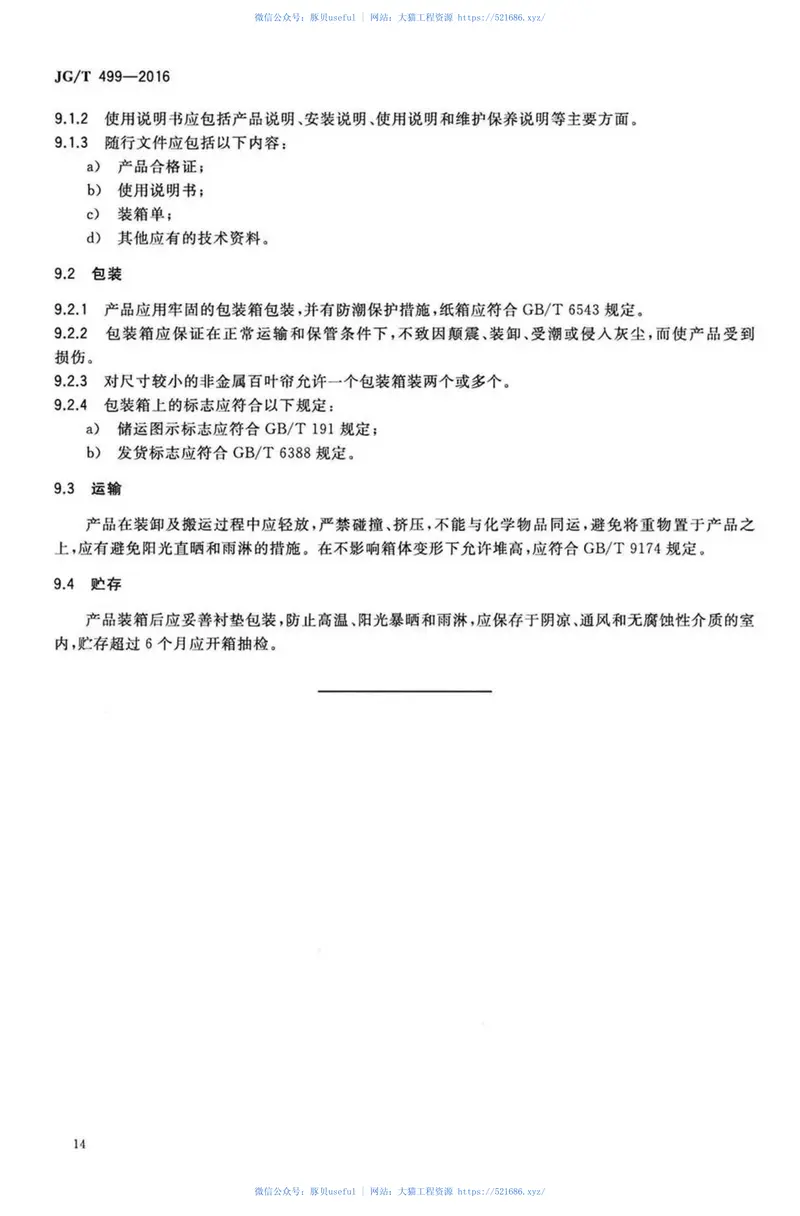 JGT499-2016建筑用遮阳非金属百叶帘 预览图