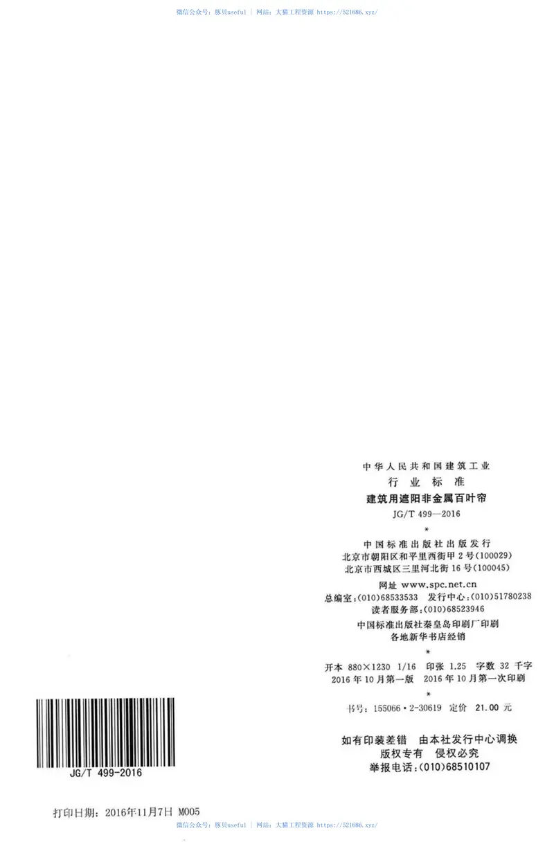 JGT499-2016建筑用遮阳非金属百叶帘 预览图