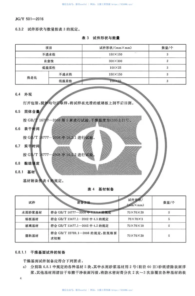 JGT501-2016建筑构件连接处防水密封膏 预览图