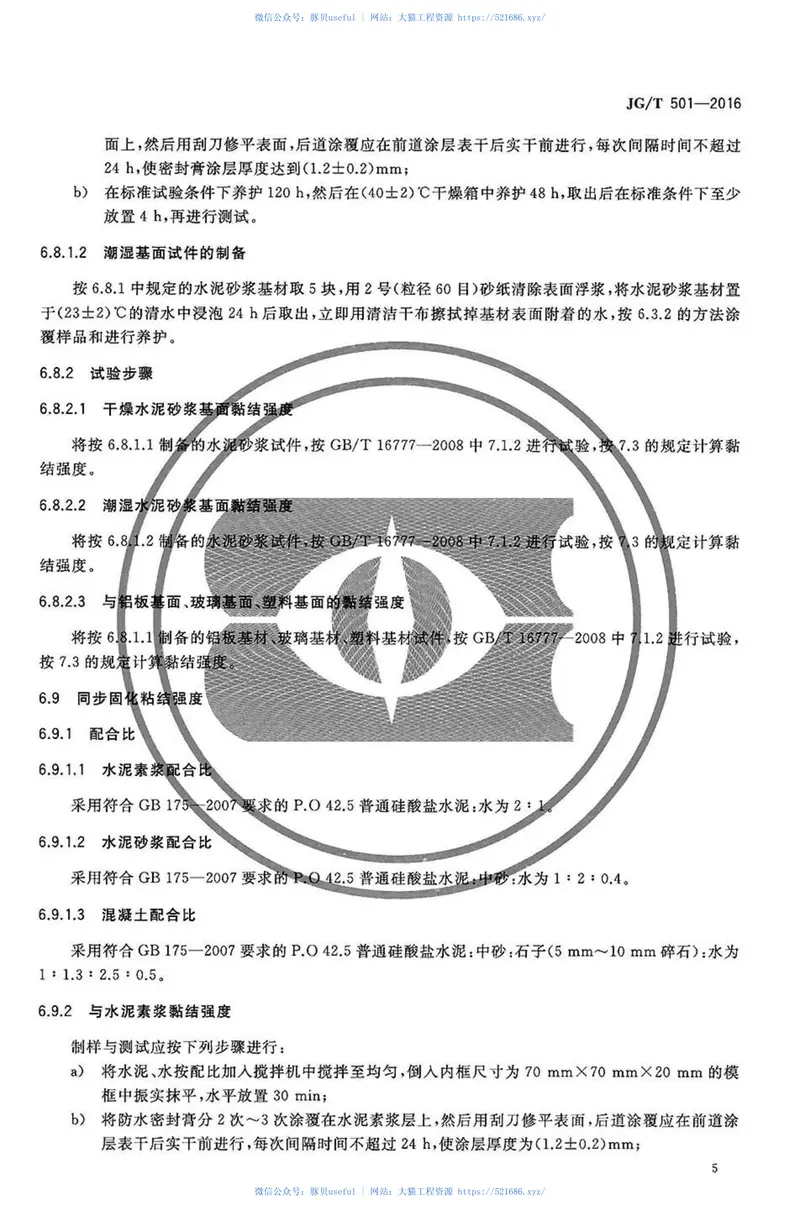 JGT501-2016建筑构件连接处防水密封膏 预览图