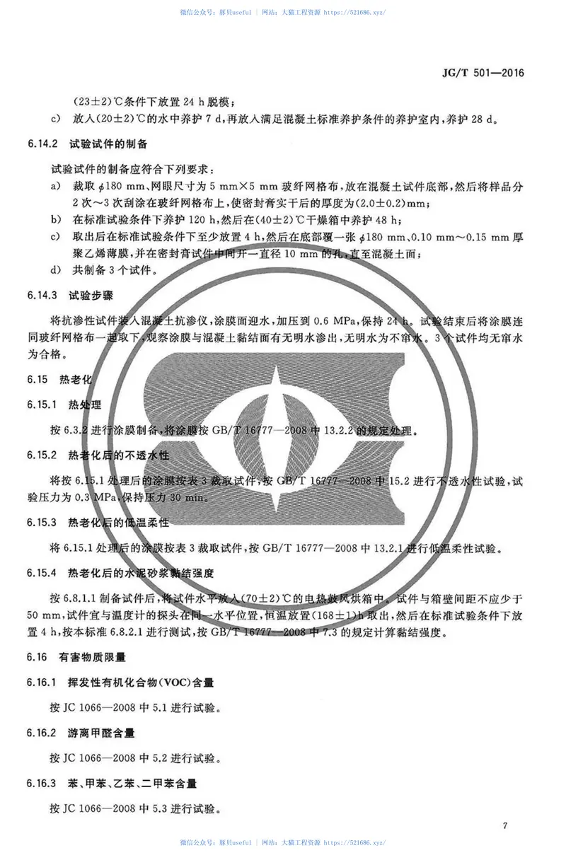 JGT501-2016建筑构件连接处防水密封膏 预览图