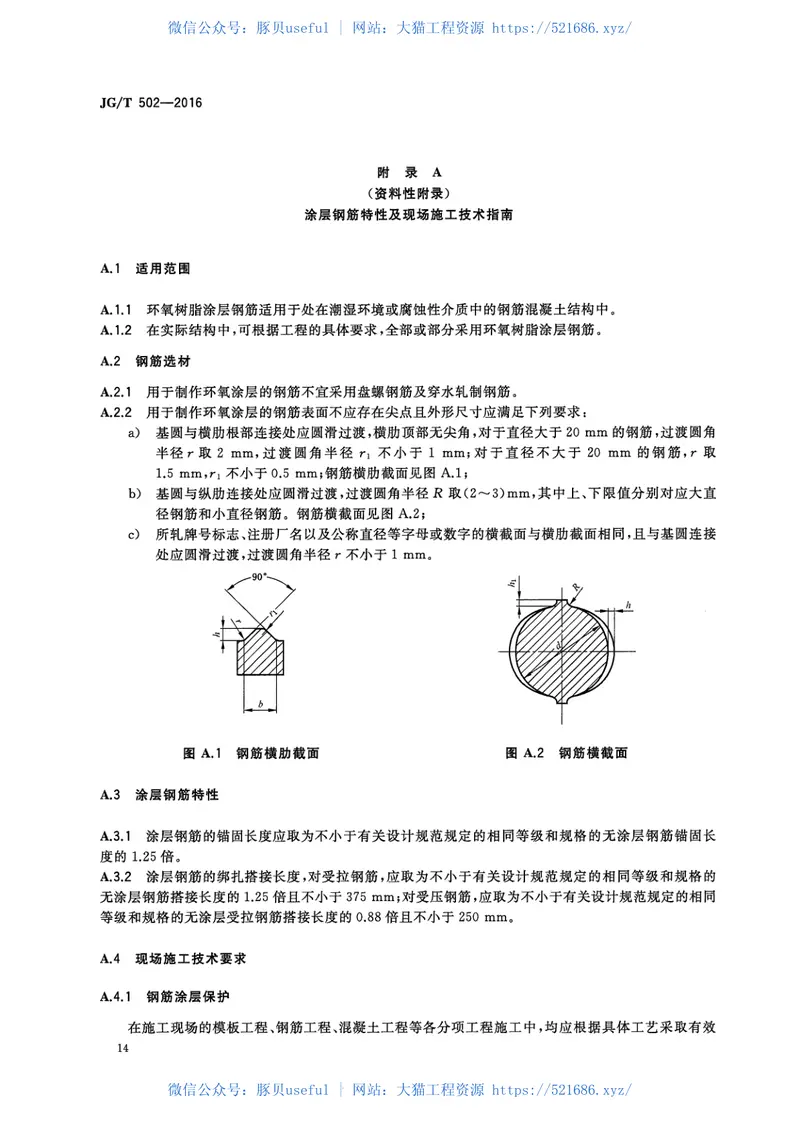 JGT502-2016环氧树脂涂层钢筋 预览图
