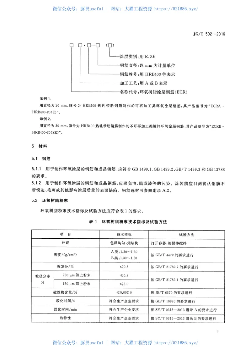 JGT502-2016环氧树脂涂层钢筋 预览图