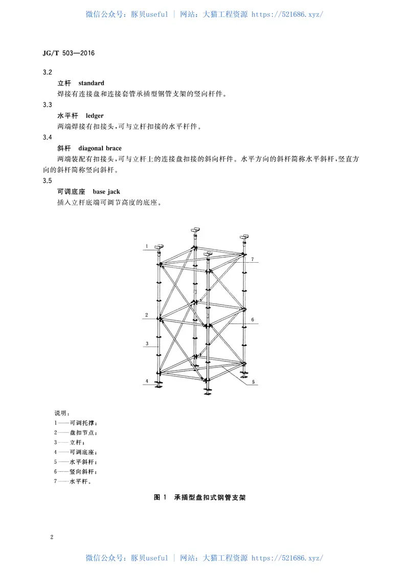 JGT503-2016承插型盘扣式钢管支架构件 预览图