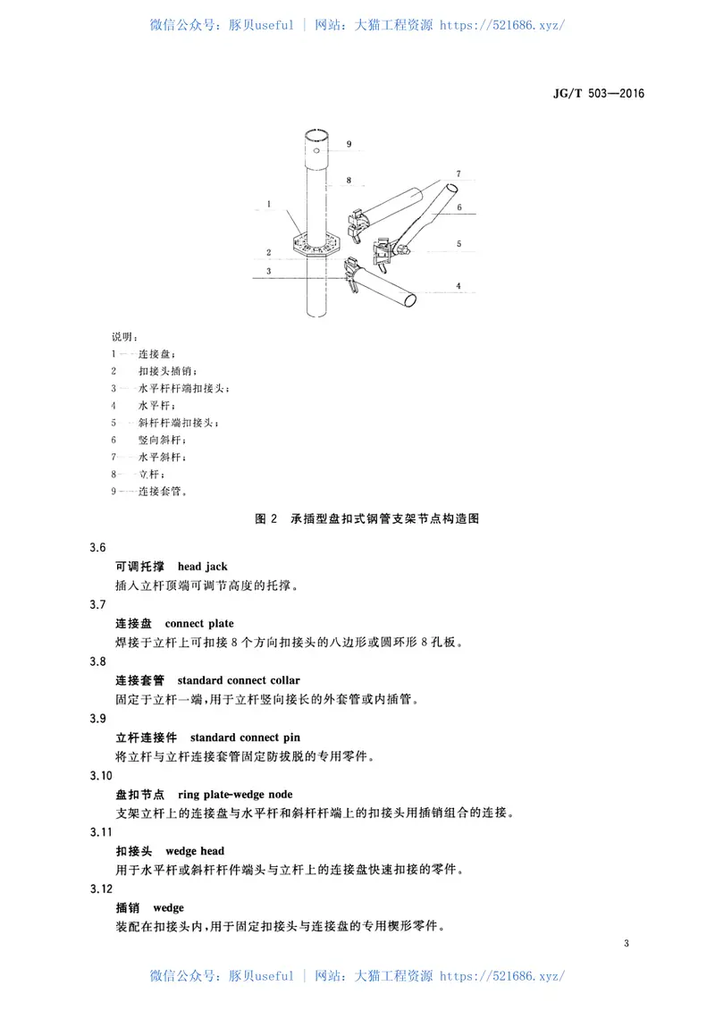JGT503-2016承插型盘扣式钢管支架构件 预览图