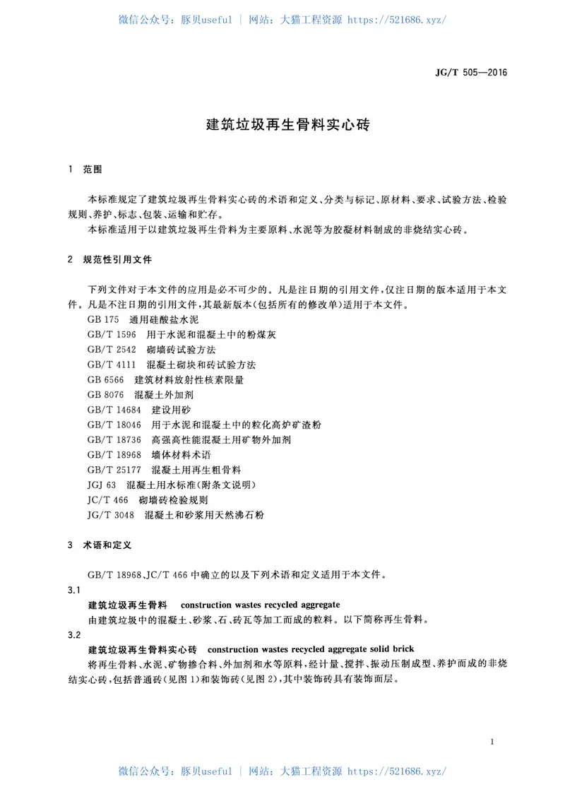 JGT505-2016建筑垃圾再生骨料实心砖 预览图