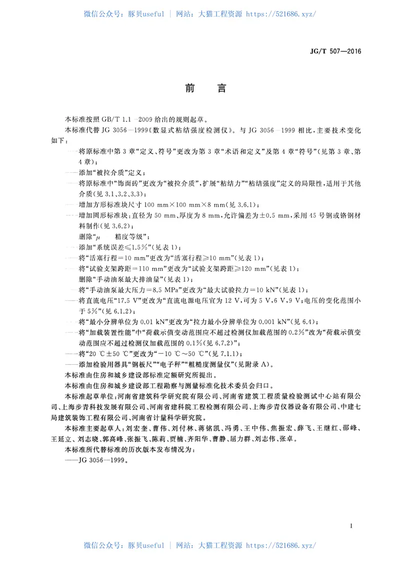 JGT507-2016数显式粘结强度检测仪 预览图
