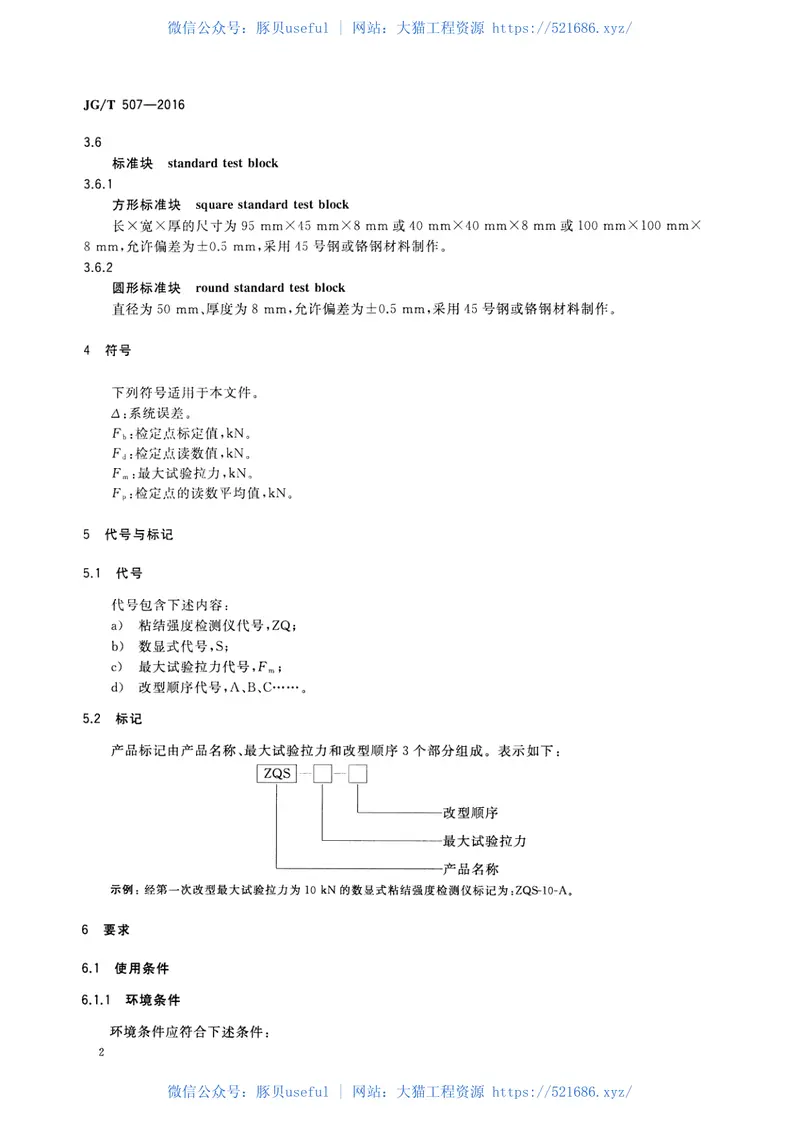 JGT507-2016数显式粘结强度检测仪 预览图