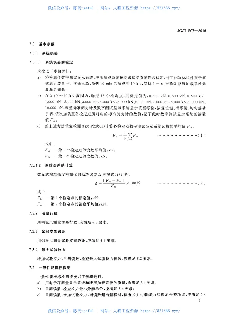 JGT507-2016数显式粘结强度检测仪 预览图