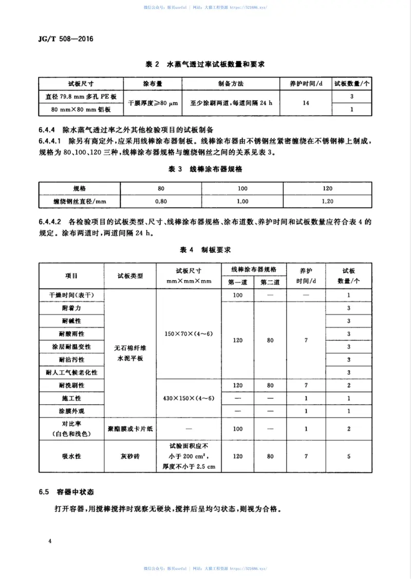 JGT508-2016外墙水性氟涂料 预览图