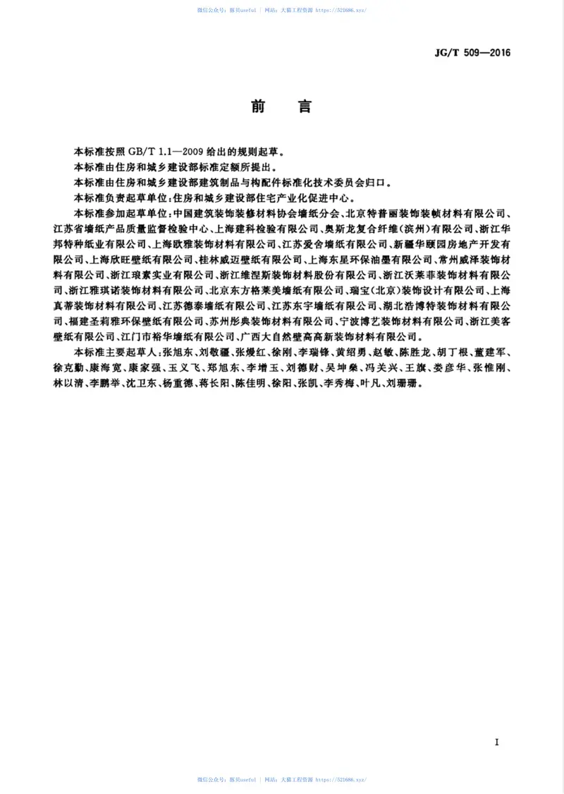 JGT509-2016建筑装饰用无纺布墙纸 预览图