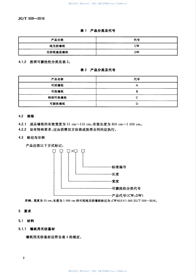JGT509-2016建筑装饰用无纺布墙纸 预览图