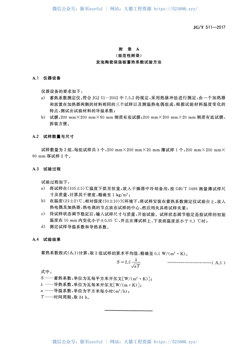 JGT511-2017建筑用发泡陶瓷保温板 预览图