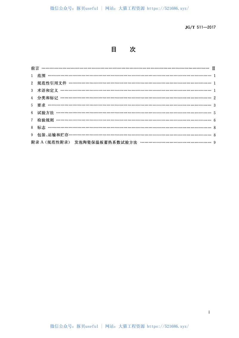 JGT511-2017建筑用发泡陶瓷保温板 预览图