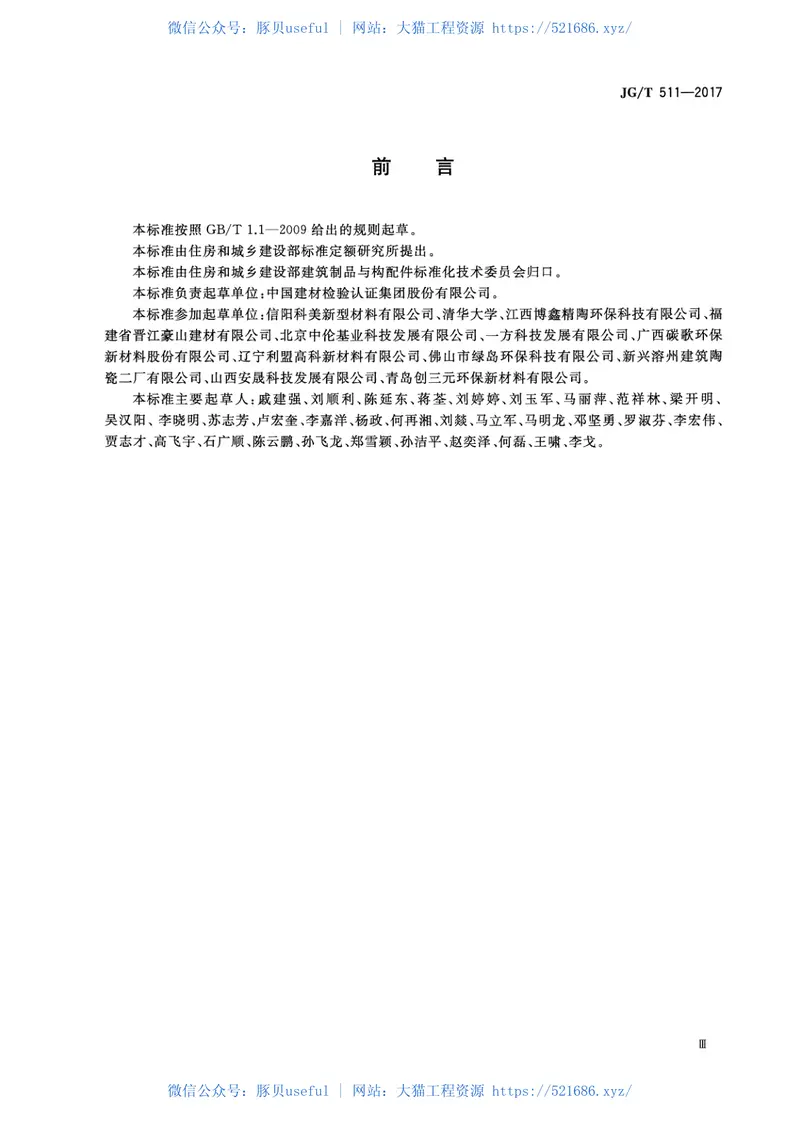 JGT511-2017建筑用发泡陶瓷保温板 预览图