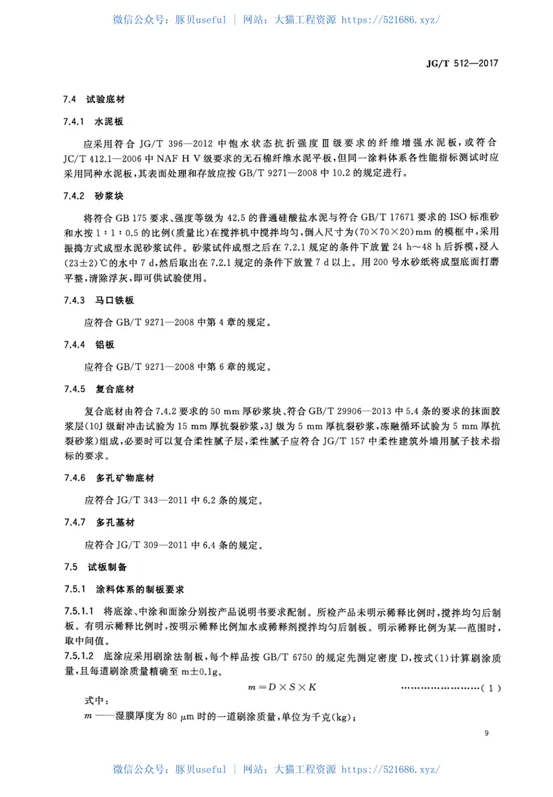 JGT512-2017建筑外墙涂料通用技术要求 预览图