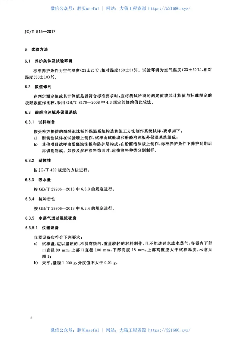 JGT515-2017酚醛泡沫板薄抹灰外墙外保温系统材料 预览图