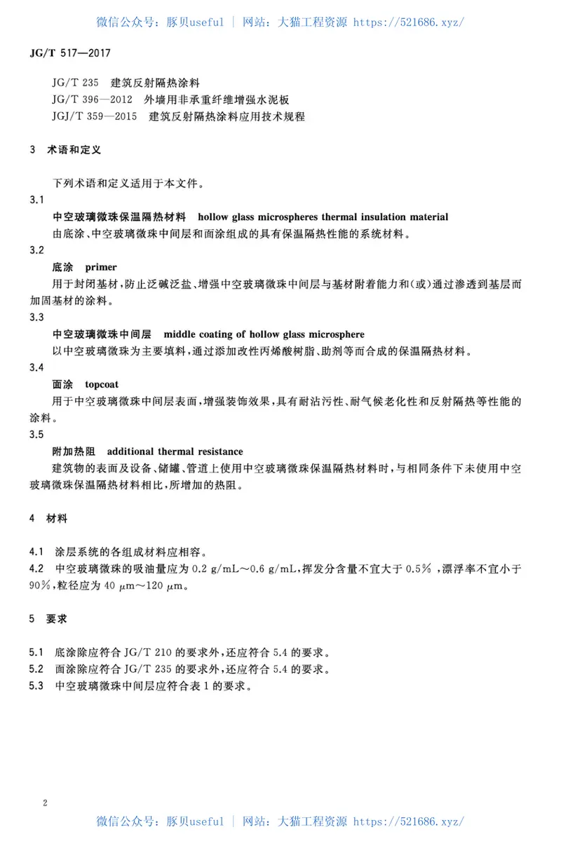 JGT517-2017工程用中空玻璃微珠保温隔热材料 预览图