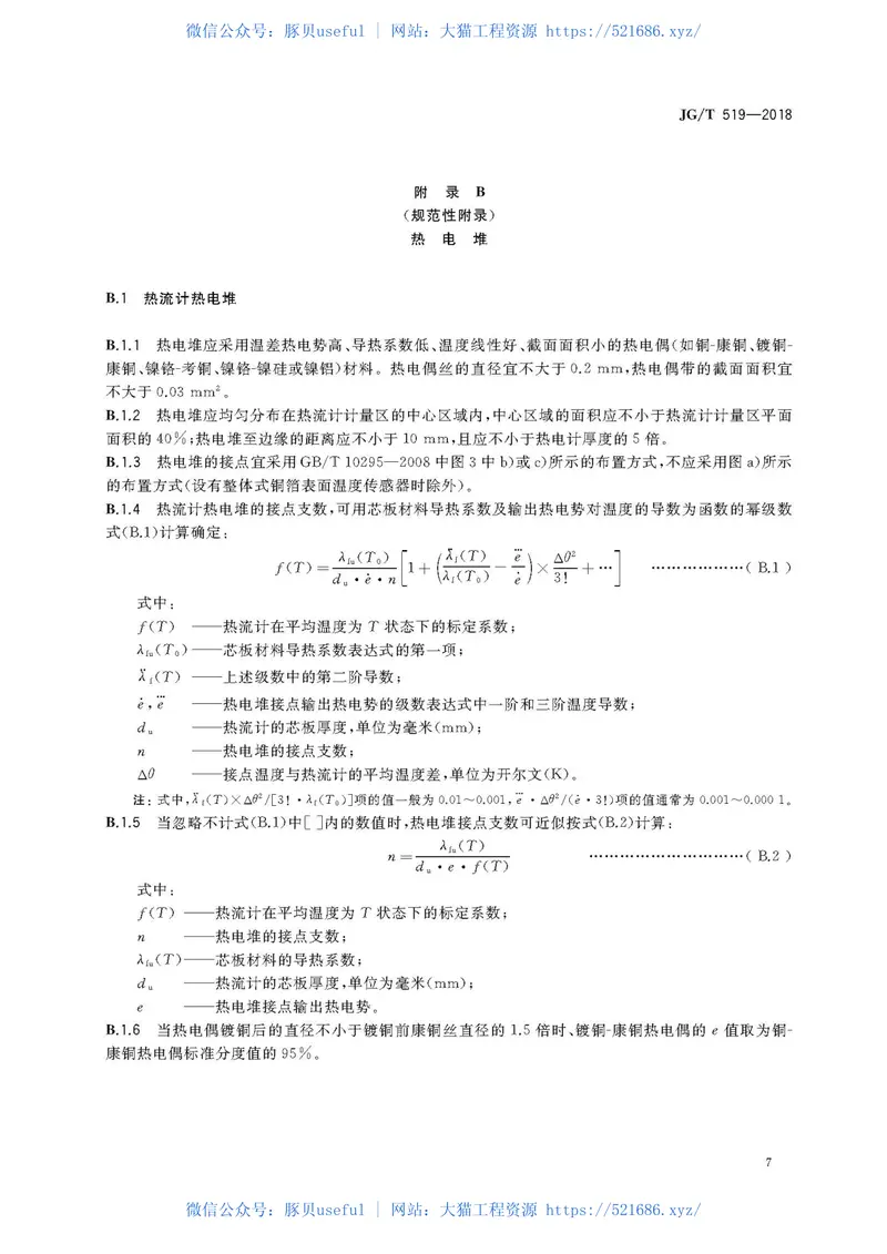 JGT519-2018建筑用热流计 预览图