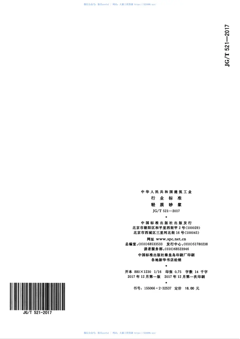 JGT521-2017轻质砂浆 预览图