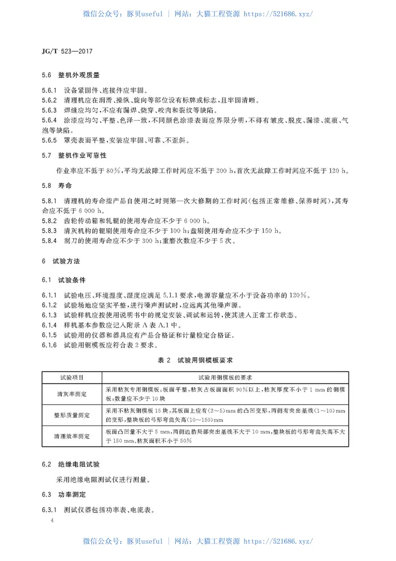 JGT523-2017钢模板清理机 预览图