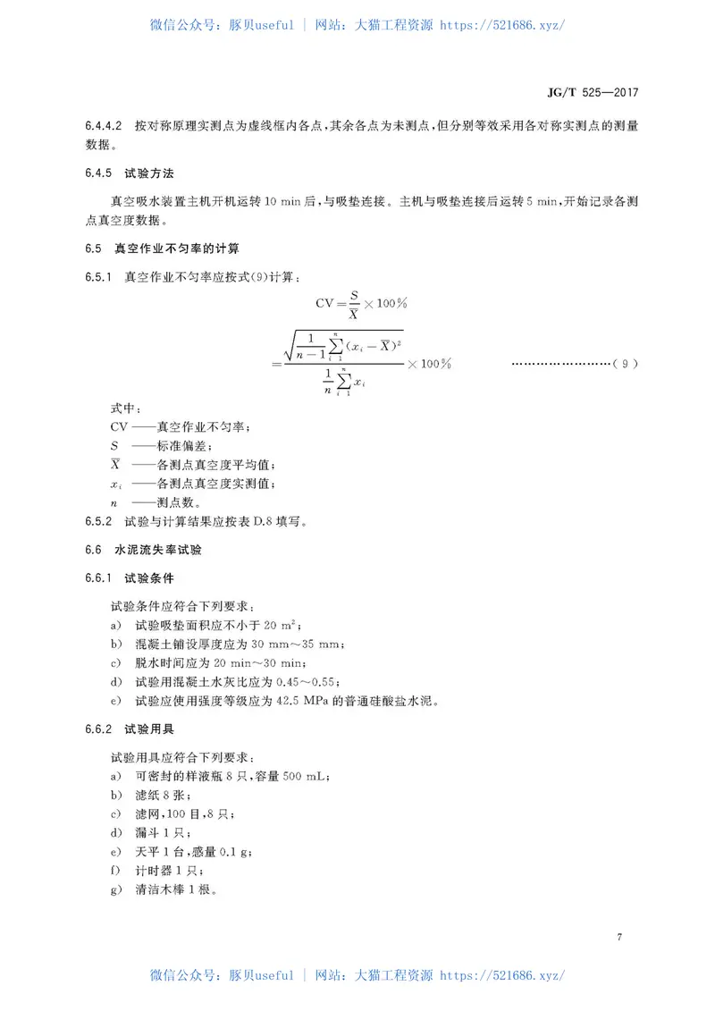 JGT525-2017混凝土真空脱水装置 预览图