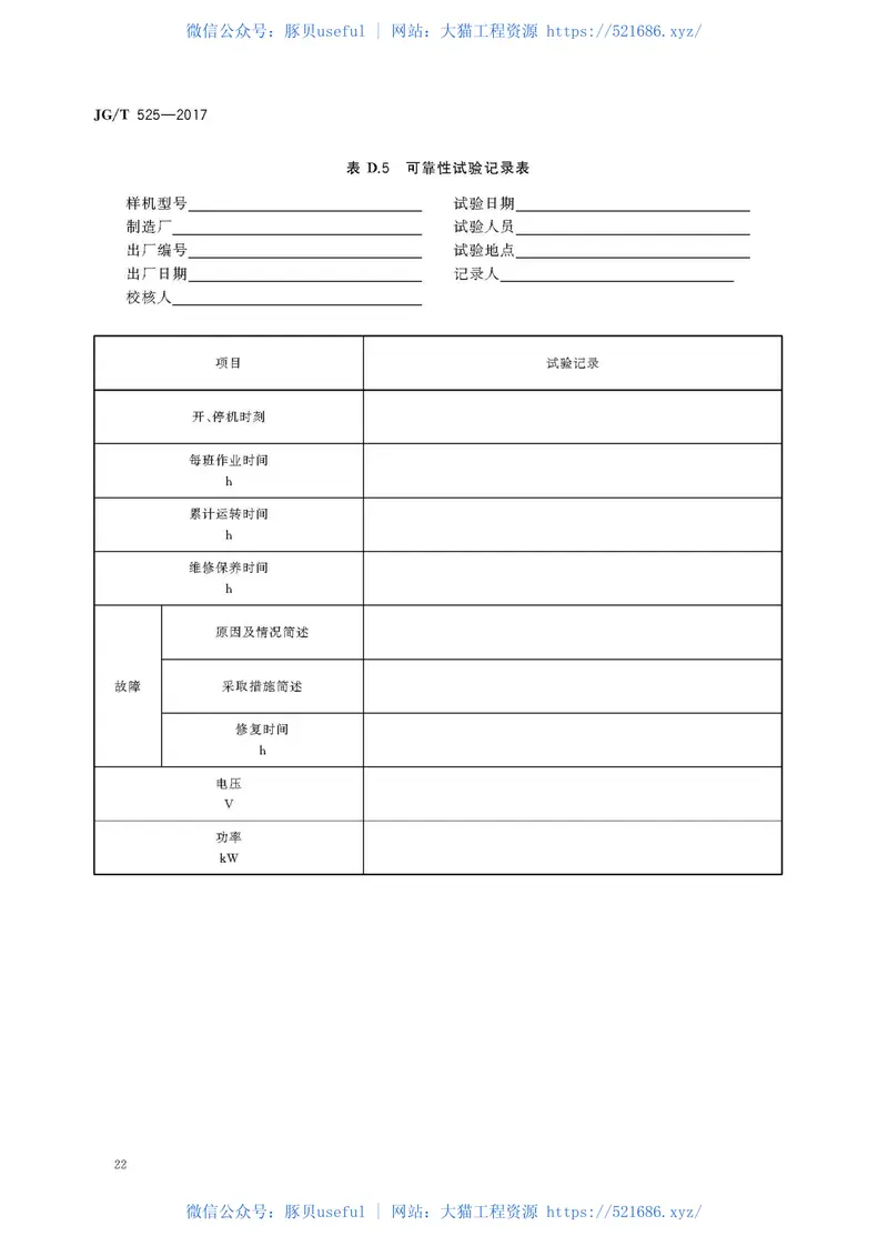 JGT525-2017混凝土真空脱水装置 预览图