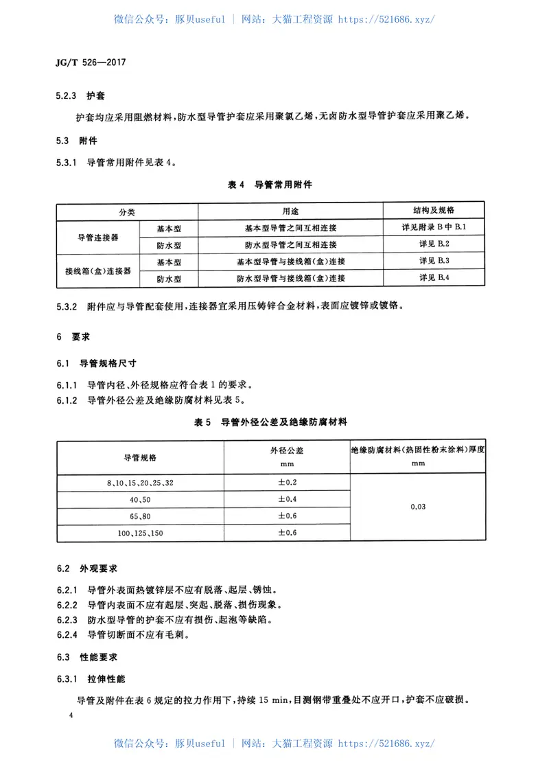JGT526-2017建筑电气用可弯曲金属导管 预览图