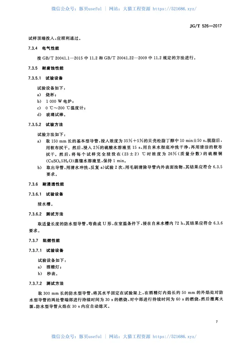JGT526-2017建筑电气用可弯曲金属导管 预览图