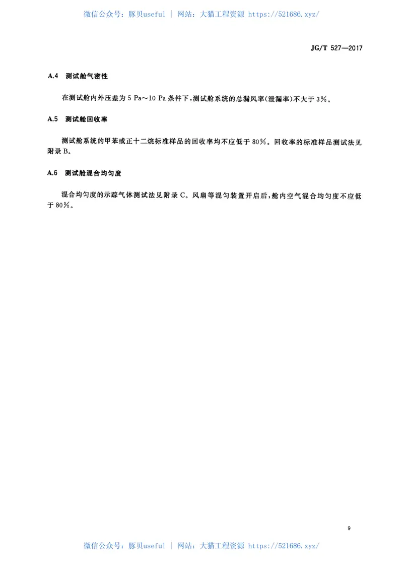 JGT527-2017木制品甲醛和挥发性有机物释放率测试方法—大型测试舱法 预览图