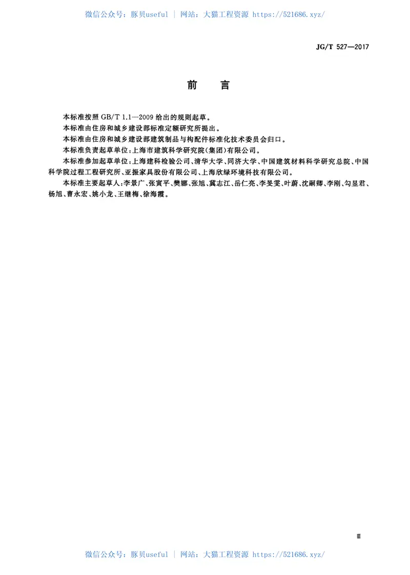 JGT527-2017木制品甲醛和挥发性有机物释放率测试方法—大型测试舱法 预览图