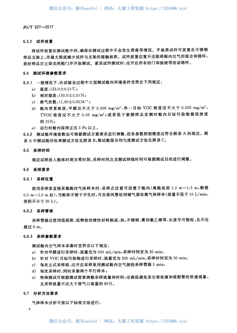 JGT527-2017木制品甲醛和挥发性有机物释放率测试方法—大型测试舱法 预览图
