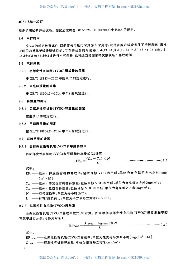 JGT528-2017建筑装饰装修材料挥发性有机物释放率测试方法—测试舱法 预览图