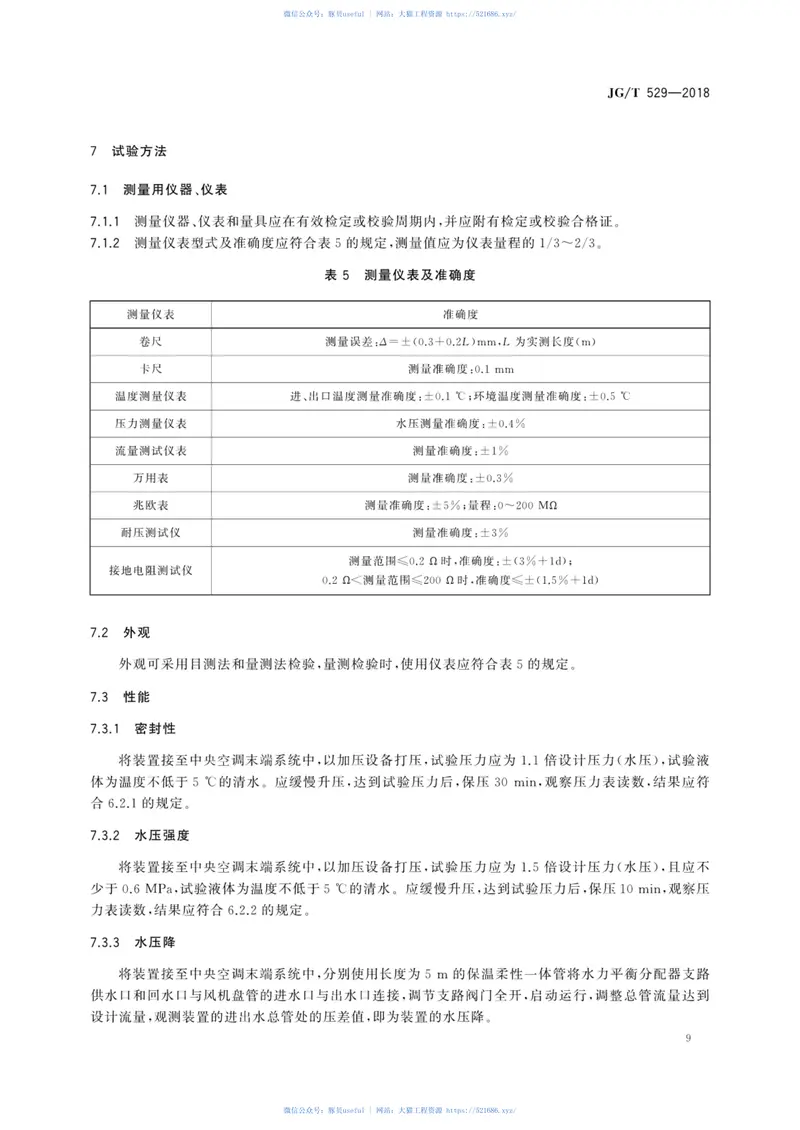 JGT529-2018空调末端冷热水分配及柔性多联装置 预览图